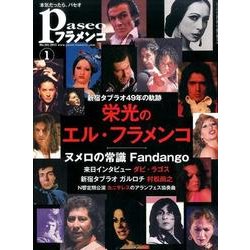 パセオフラメンコ 2017年1月号 [全集叢書]