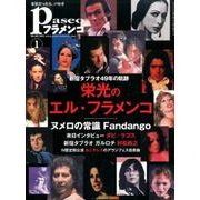 パセオフラメンコ 2017年1月号 [全集叢書]