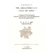 学問、芸術および啓蒙について－考訂定本・翻訳・原典批評 [単行本]