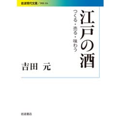 江戸の酒―つくる・売る・味わう(岩波現代文庫) [文庫]