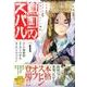 将国のアルタイル嵬伝／嶌国のスバル（1）(シリウスKC) [コミック]