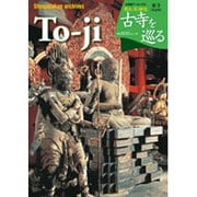 古寺を巡る 東寺 英語版－To-ji Temple [ムックその他]