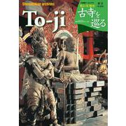 古寺を巡る 東寺 英語版－To-ji Temple [ムックその他]