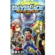 ベイブレード バースト<５>(コロコロコミックス) [コミック]
