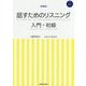 話すためのリスニング 入門+初級 新装版 [単行本]