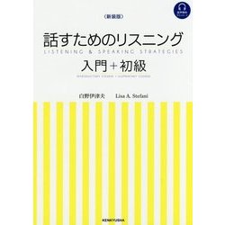 話すためのリスニング 入門+初級 新装版 [単行本]
