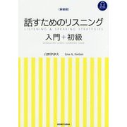 話すためのリスニング 入門+初級 新装版 [単行本]