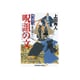 呪詛の文―御広敷用人 大奥記録〈11〉(光文社時代小説文庫) [文庫]