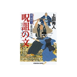 ヨドバシ Com 呪詛の文 御広敷用人 大奥記録 11 光文社時代小説文庫 文庫 通販 全品無料配達