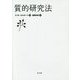 質的研究法 [単行本]