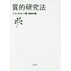 質的研究法 [単行本]
