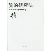 質的研究法 [単行本]