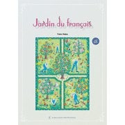 フランス語の庭 [単行本]