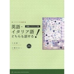 ヨドバシ Com 英語 イタリア語どちらも話せる 基礎エクササイズ篇 バイリンガル叢書 単行本 通販 全品無料配達