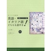 英語・イタリア語どちらも話せる!基礎エクササイズ篇(バイリンガル叢書) [単行本]