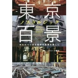 ヨドバシ Com 東京ノスタルジック百景 失われつつある昭和の風景を探しに 単行本 通販 全品無料配達