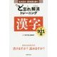 ど忘れ解消トレーニング 漢字全921問―もの忘れ・認知症を防ぐ [単行本]