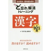 ど忘れ解消トレーニング 漢字全921問―もの忘れ・認知症を防ぐ [単行本]