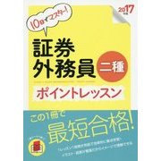 10日でマスター!証券外務員二種ポイントレッスン〈2017年版〉 第5版 [単行本]