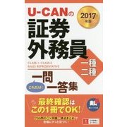 U-CANの証券外務員一種・二種これだけ!一問一答集〈2017年版〉 第2版 [新書]