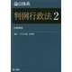 論点体系 判例行政法〈2〉行政訴訟 [全集叢書]