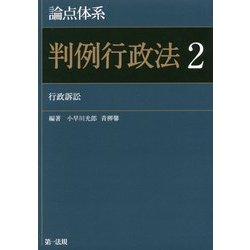 論点体系 判例行政法〈2〉行政訴訟 [全集叢書]