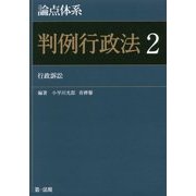 論点体系 判例行政法〈2〉行政訴訟 [全集叢書]