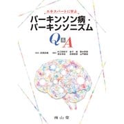 エキスパートに学ぶパーキンソン病・パーキンソニズムQ&A [単行本]