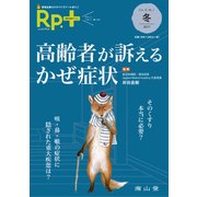 レシピプラス　Vol.16 No.1　高齢者が訴えるかぜ症状 [単行本]