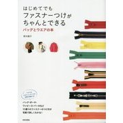 はじめてでもファスナーつけがちゃんとできるバッグとウエアの本 [単行本]
