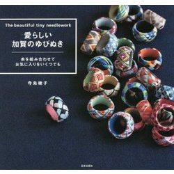 愛らしい加賀のゆびぬき―糸を組み合わせてお気に入りをいくつでも [単行本]