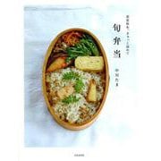 春夏秋冬、ぎゅっと詰めて 旬弁当―「旬のおかずの素」で作りおき、作りかえレシピ180 [単行本]