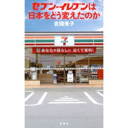 セブン-イレブンは日本をどう変えたのか [単行本]