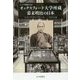 レンズが撮らえたオックスフォード大学所蔵 幕末明治の日本 [単行本]