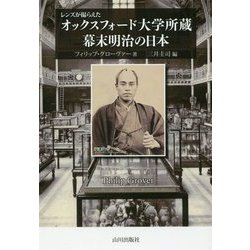 レンズが撮らえたオックスフォード大学所蔵 幕末明治の日本 [単行本]