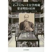 レンズが撮らえたオックスフォード大学所蔵 幕末明治の日本 [単行本]