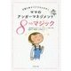ママのアンガーマネジメント8つのマジック―子育てのイライラスッキリ! [単行本]