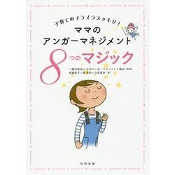ママのアンガーマネジメント8つのマジック―子育てのイライラスッキリ! [単行本]