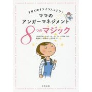 ママのアンガーマネジメント8つのマジック―子育てのイライラスッキリ! [単行本]