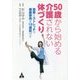 50歳から始める介護されない体づくり―食事とストレッチで健康寿命を10歳延ばす [単行本]