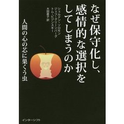 なぜ保守化し、感情的な選択をしてしまうのか―人間の心の芯に巣くう虫 [単行本]
