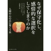 なぜ保守化し、感情的な選択をしてしまうのか―人間の心の芯に巣くう虫 [単行本]
