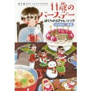 11歳のバースデー―ぼくらのスマイル・リップ 12月25日冬馬晶(くもんの児童文学) [全集叢書]