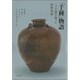 「千種」物語―二つの海を渡った唐物茶壼 [単行本]