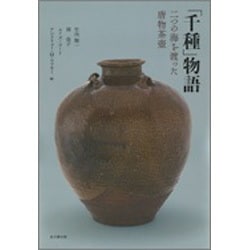 「千種」物語―二つの海を渡った唐物茶壼 [単行本]