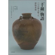 「千種」物語―二つの海を渡った唐物茶壼 [単行本]