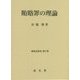 賄賂罪の理論―刑事法研究〈第17巻〉 [単行本]