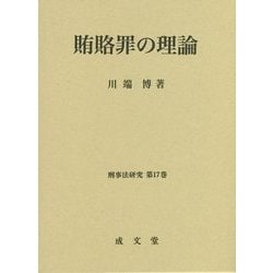 賄賂罪の理論―刑事法研究〈第17巻〉 [単行本]