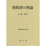 賄賂罪の理論―刑事法研究〈第17巻〉 [単行本]