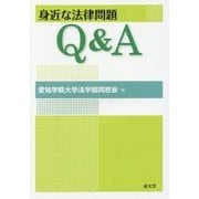 身近な法律問題Q&A [単行本]
